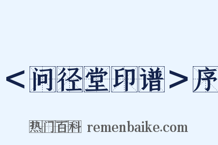 ＜问径堂印谱＞序是什么意思的图片